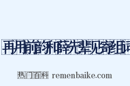 再用前韵和薛先辈见寄组词是什么意思的图片